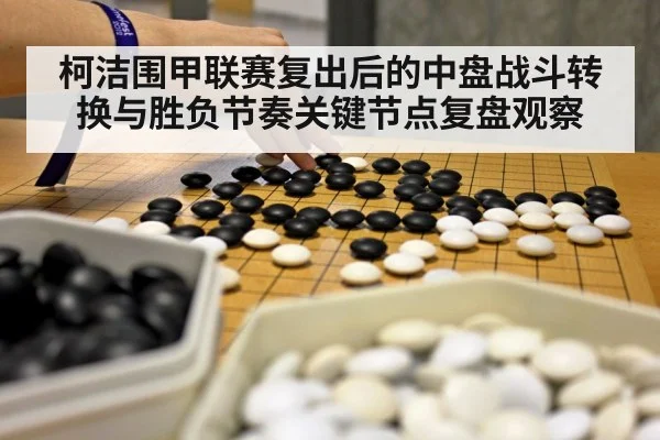 go board game close up stones（kaiyun）